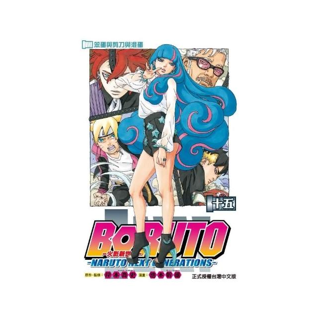 火影新世代BORUTO－NARUTO NEXT GENERATIONS－15 | 拾書所