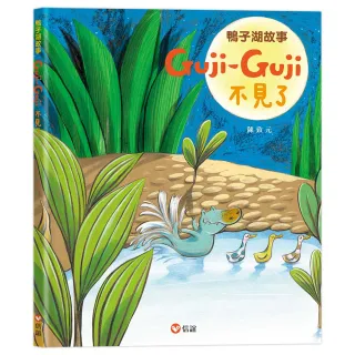 鴨子湖故事2：Guji-Guji不見了-注音版