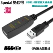 【Spedal 勢必得】USB 2.0 訊號放大 數據 延長線(5米)