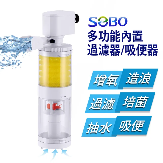 【SOBO 松寶】多功能內置過濾器-三合一吸便器(1200L/H 適用魚缸：約2~3尺裸缸 魚缸高度須超過30cm以上)