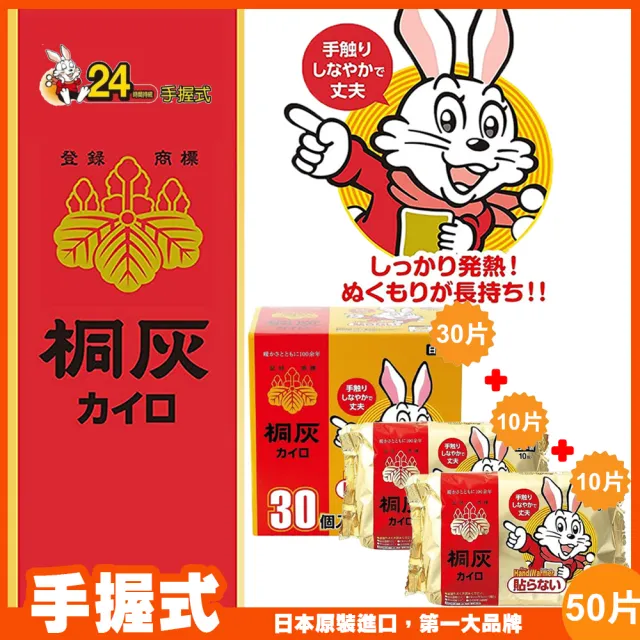 【小林製藥】桐灰 24H 手握式暖暖包-50片(20+30片)