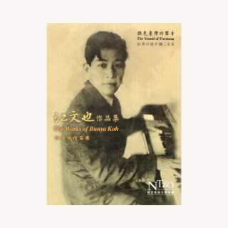 聽見臺灣的聲音－江文也作品集（2CD）