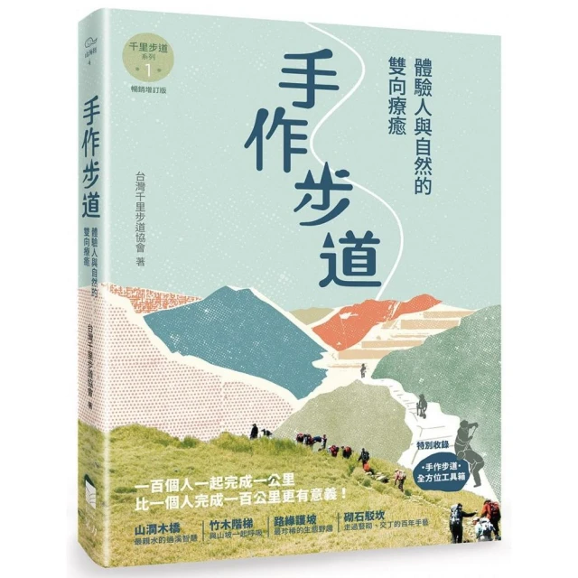 手作步道：體驗人與自然的雙向療癒。特別收錄〔手作步道．全方位工具箱〕〔千里步道系列1暢銷增訂版〕