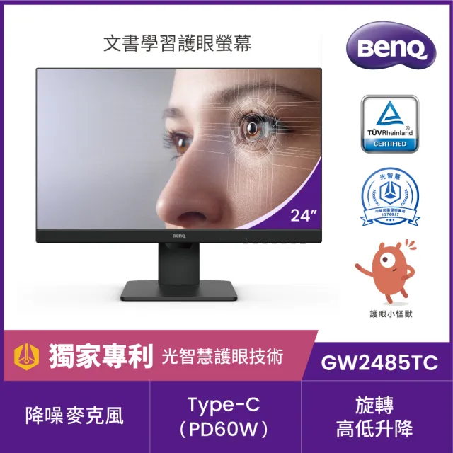 BenQ】GW2485TC 24型IPS 75Hz 光智慧護眼螢幕(可旋轉/降噪麥克風/內建