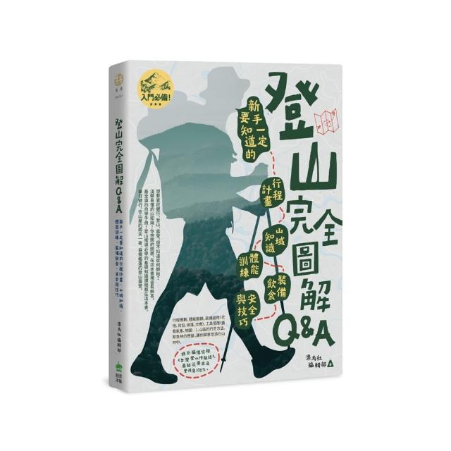 登山完全圖解Q&A : 新手一定要知道的行程計畫、山域知識、體能訓練、裝備飲食、安全與技巧 | 拾書所
