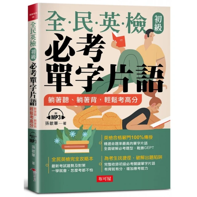 全民英檢初級必考單字片語（附MP3）