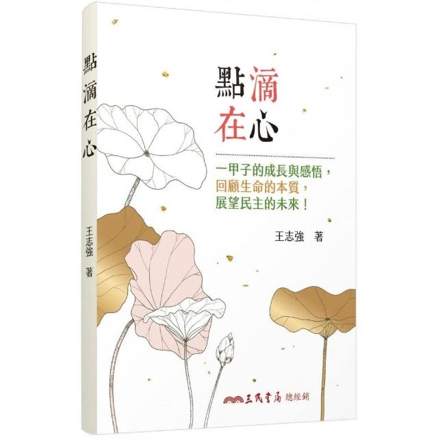 點滴在心：一甲子的成長與感悟，回顧生命的本質，展望民主的未來！ | 拾書所