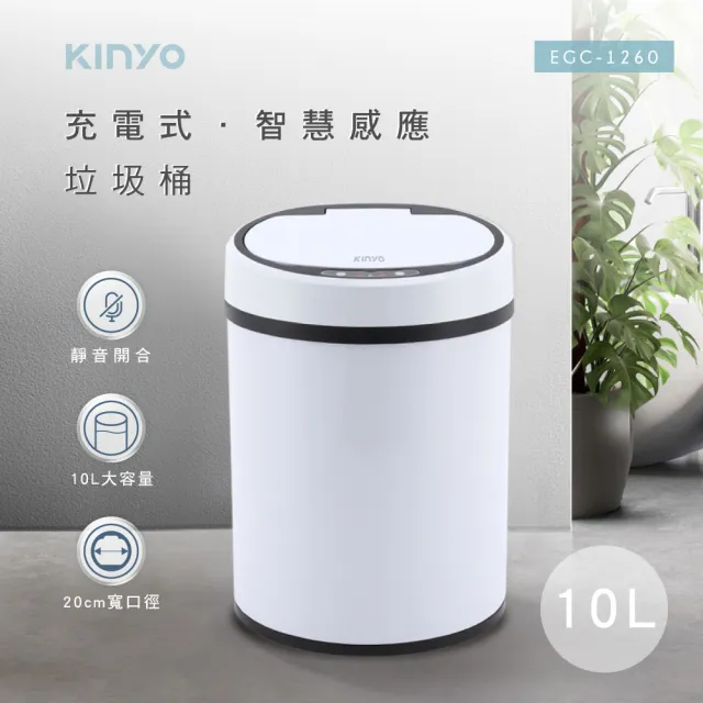 【KINYO】充電式感應垃圾桶10L(揮手感應/廚餘桶/收納筒/彈蓋垃圾筒/有蓋垃圾桶EGC-1260)