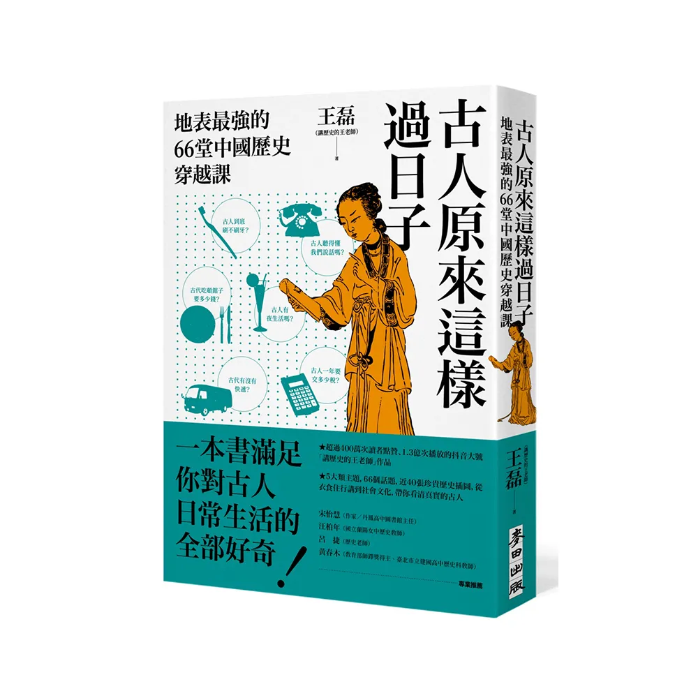 古人原來這樣過日子：地表最強的66堂中國歷史穿越課