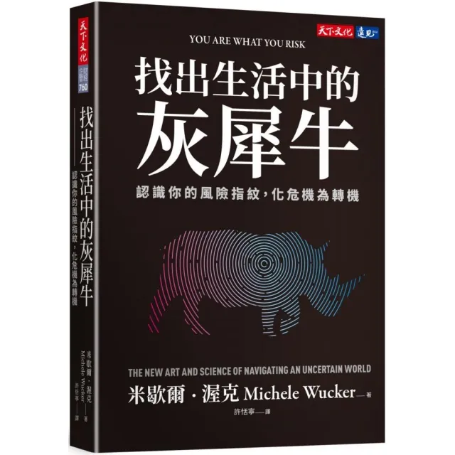 找出生活中的灰犀牛：認識你的風險指紋，化危機為轉機 | 拾書所