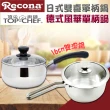 【Recona】日式雙喜單把鍋16cm+德式風華單柄湯鍋(雙湯鍋)
