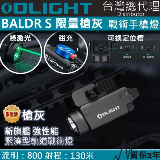 【Olight】電筒王 BALDR S(800流明 130米 強光戰術槍燈 綠激光 1913/GLOCK 磁吸充電 生存遊戲)