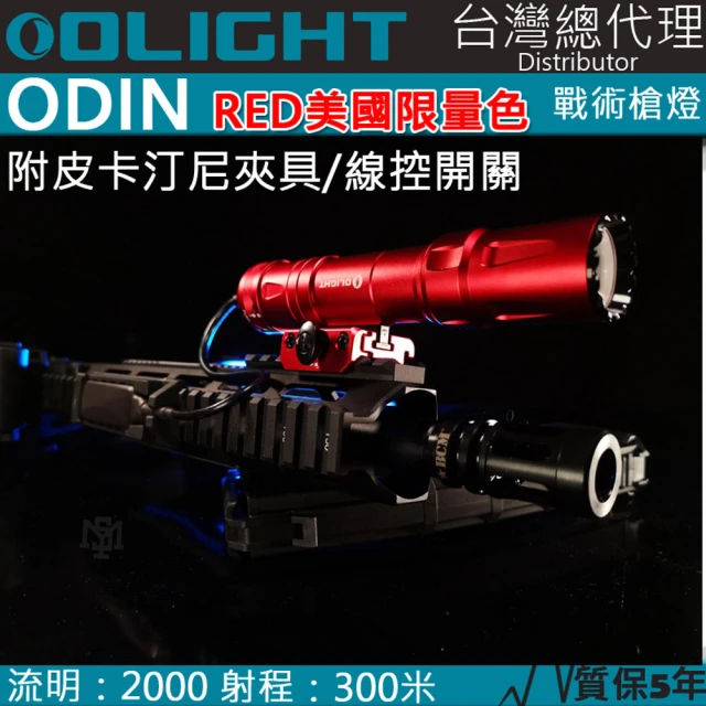 Olight 電筒王 美國限量版紅色(ODIN 奧丁 2000流明 300米 戰術槍燈 皮卡汀尼 磁吸充電 附線控夾具)