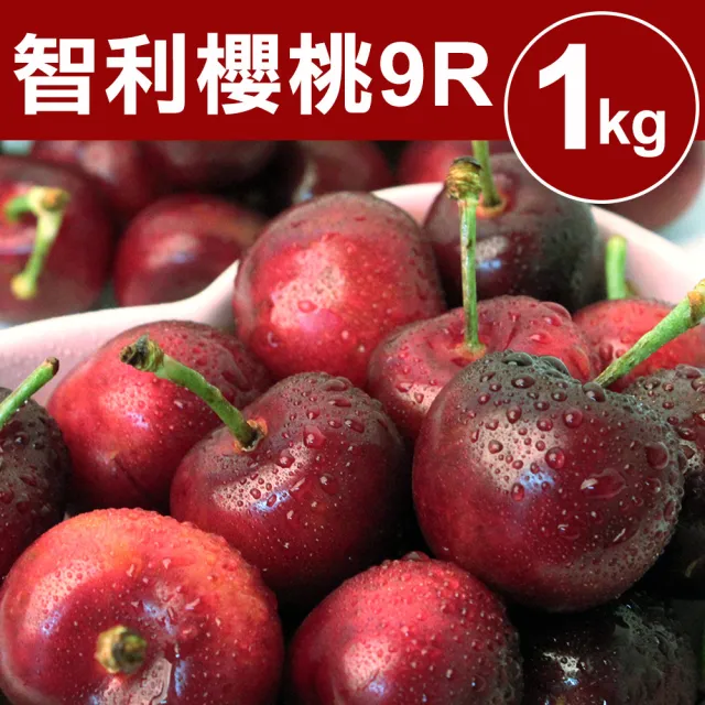 【甜露露】智利櫻桃P/9R 1kg(1kg±10%)