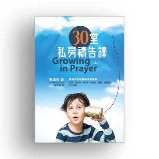 30堂私房禱告課（上）（精裝）：與神交談的實用生活指南