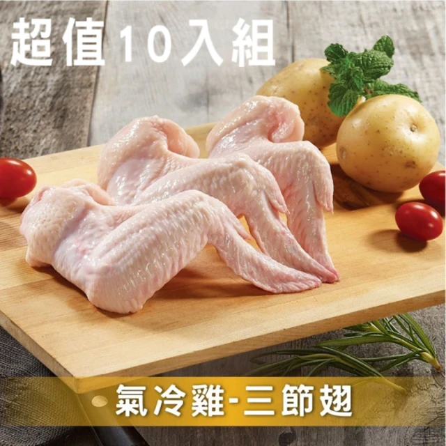 【洽富氣冷雞】三節翅10包超值組 CharmingFOOD(350g/包)
