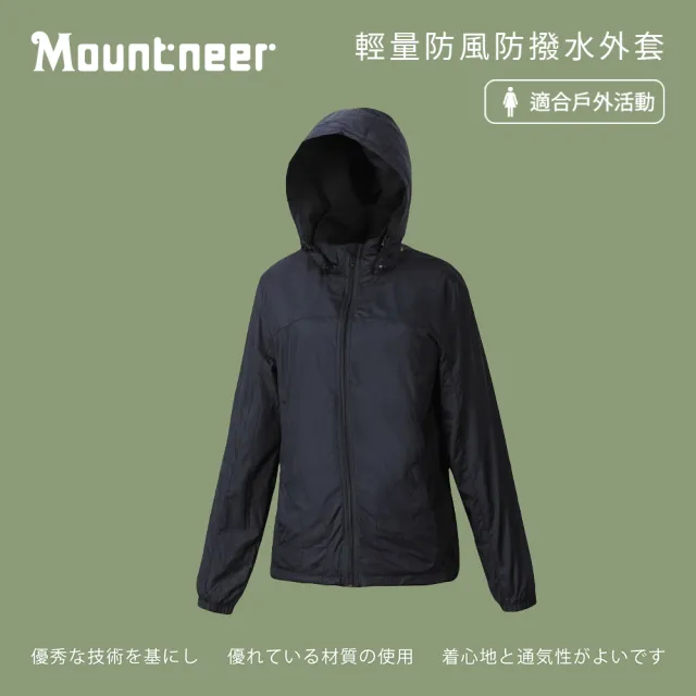 【Mountneer 山林】女輕量防風防撥水外套-黑色-12J08-01(女裝/連帽外套/機車外套/休閒外套)