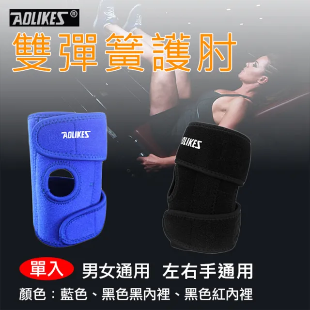 【AOLIKES 奧力克斯】雙彈簧護肘 1入(捷華精選 舒適透氣 纏繞式護肘 雙彈簧加強支撐 高彈力運動護肘)