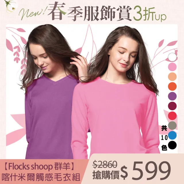 【群羊 Flocks Sheep】超柔喀什米爾觸感 任選二件(圓領/V領 二款十色)
