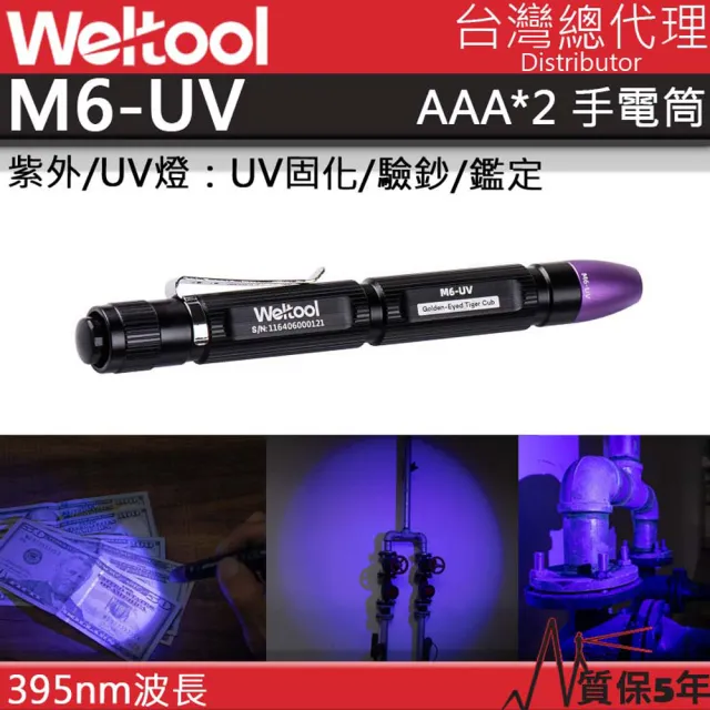 【WELTOOL】M6-UV(紫外光 UV光手電筒 筆型燈 螢光劑檢測 均勻光斑 4號電池*2 醫護 台灣總代理)