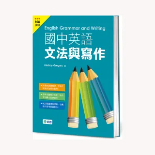 國中英語文法與寫作（文法、範文、練習一本搞定）