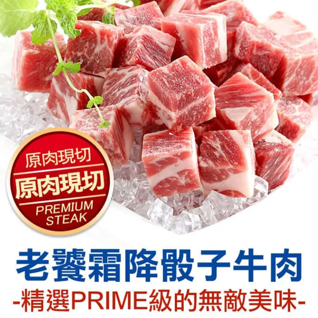 【愛上吃肉】美食骰子牛8包組(霜降骰子x4+菲力骰子x4)