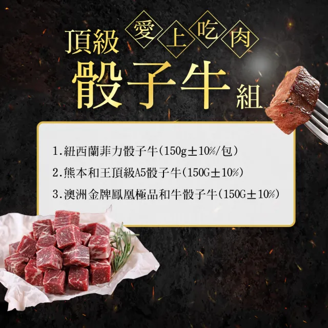 【愛上吃肉】頂級骰子牛4件組(和王A5骰子牛/和牛骰子牛/菲力骰子牛)