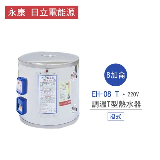 【永康 日立電能源】8加侖 6KW 直掛式 調溫T型電熱水器(EH-08 T 不含安裝)