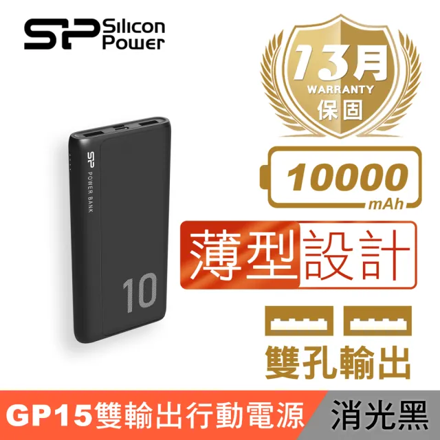 【SP 廣穎】GP15 10000mAh 雙輸出行動電源 BSMI認證(黑/白)
