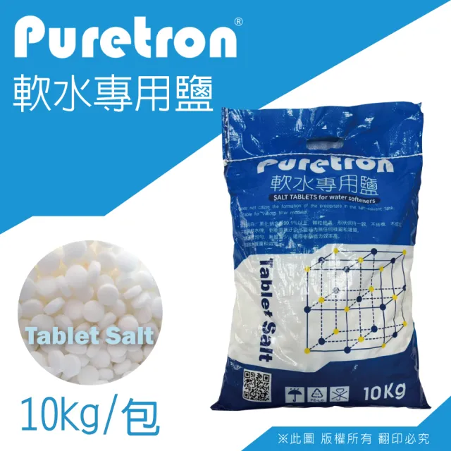 【puretron 普立創】軟水鹽錠/鹽碇-樹脂還原用鹽(10KG一包)
