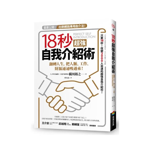 18秒超強自我介紹術：翻轉人生，把人脈、工作、財源通通吸過來！ | 拾書所