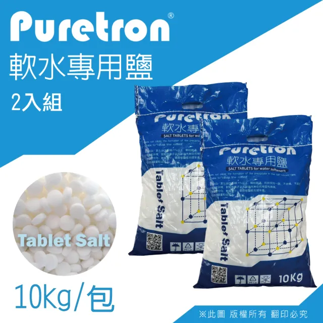 【puretron 普立創】軟水鹽錠/鹽碇-樹脂還原用鹽(10KG兩包)