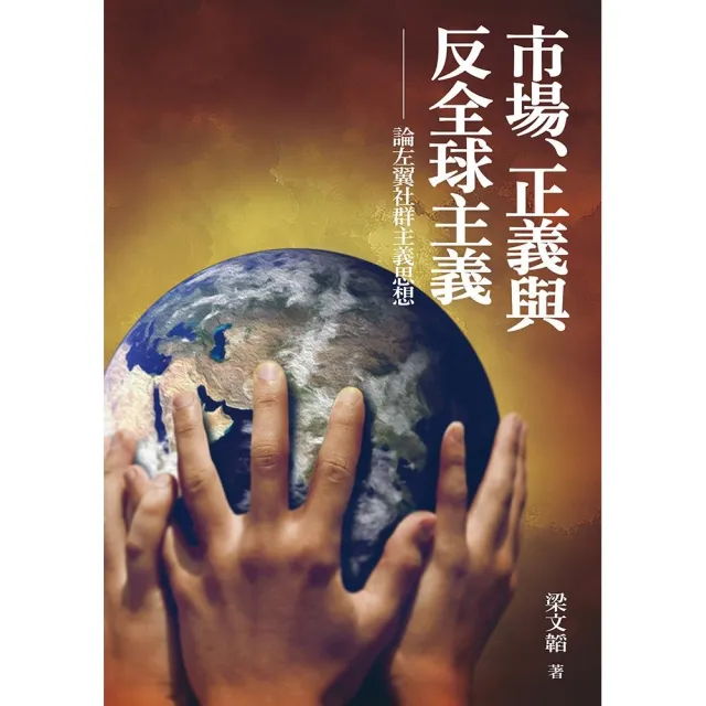 市場、正義與反全球主義：論左翼社群主義思想