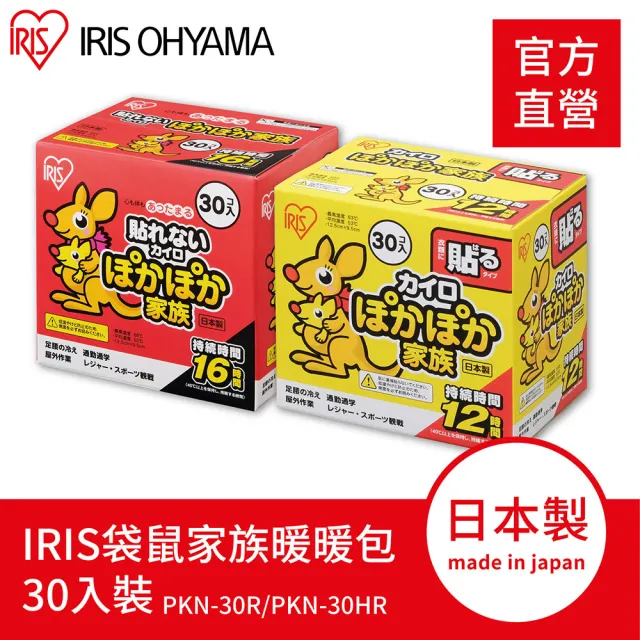 【IRIS】袋鼠家族 黏貼式/握式 暖暖包30入裝 PKN系列(戶外保暖 可貼式 握式 日本製 官方直營)