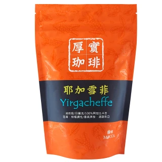 【Mocca 摩卡】耶加雪菲烘焙咖啡豆淺烘焙1袋(227g/袋)