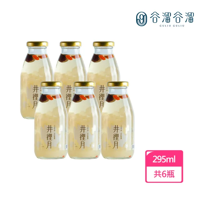 【谷溜谷溜】GULIU GULIU 養生飲品 井裡月-銀耳飲 295mlx6瓶(無禮盒)