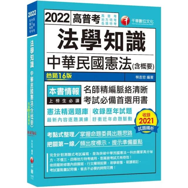 2022法學知識--中華民國憲法（含概要）：考點式整理•掌握出題思路（十六版） | 拾書所