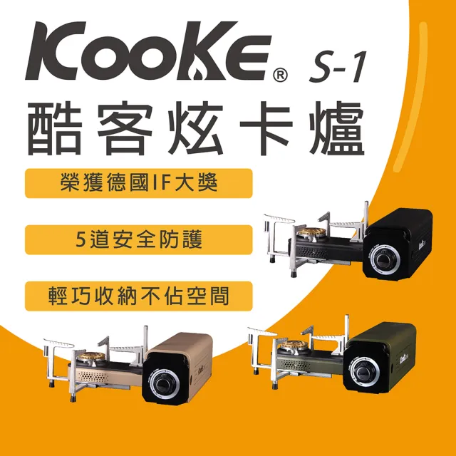 【KOOKE 酷客】酷客 炫卡爐 火力加強版 2.8KW S-1(卡式爐 登山 露營 瓦斯爐)