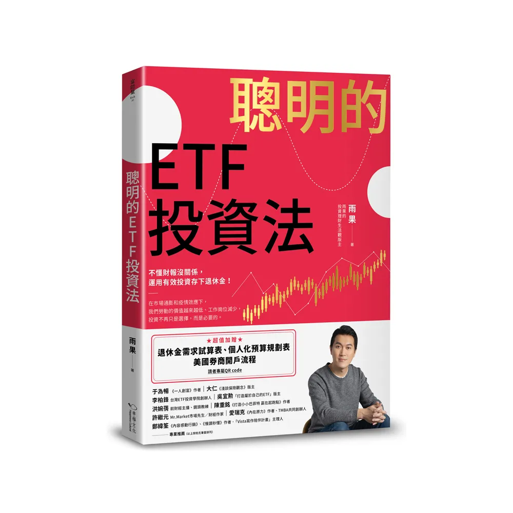 聰明的ETF投資法：運用投資存下退休金（贈退休金需求試算表+個人化預算規劃表+開戶流程QR code）