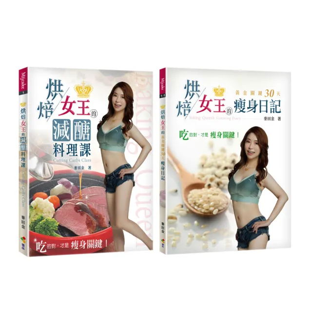 烘焙女王的減醣料理課+烘焙女王的瘦身日記