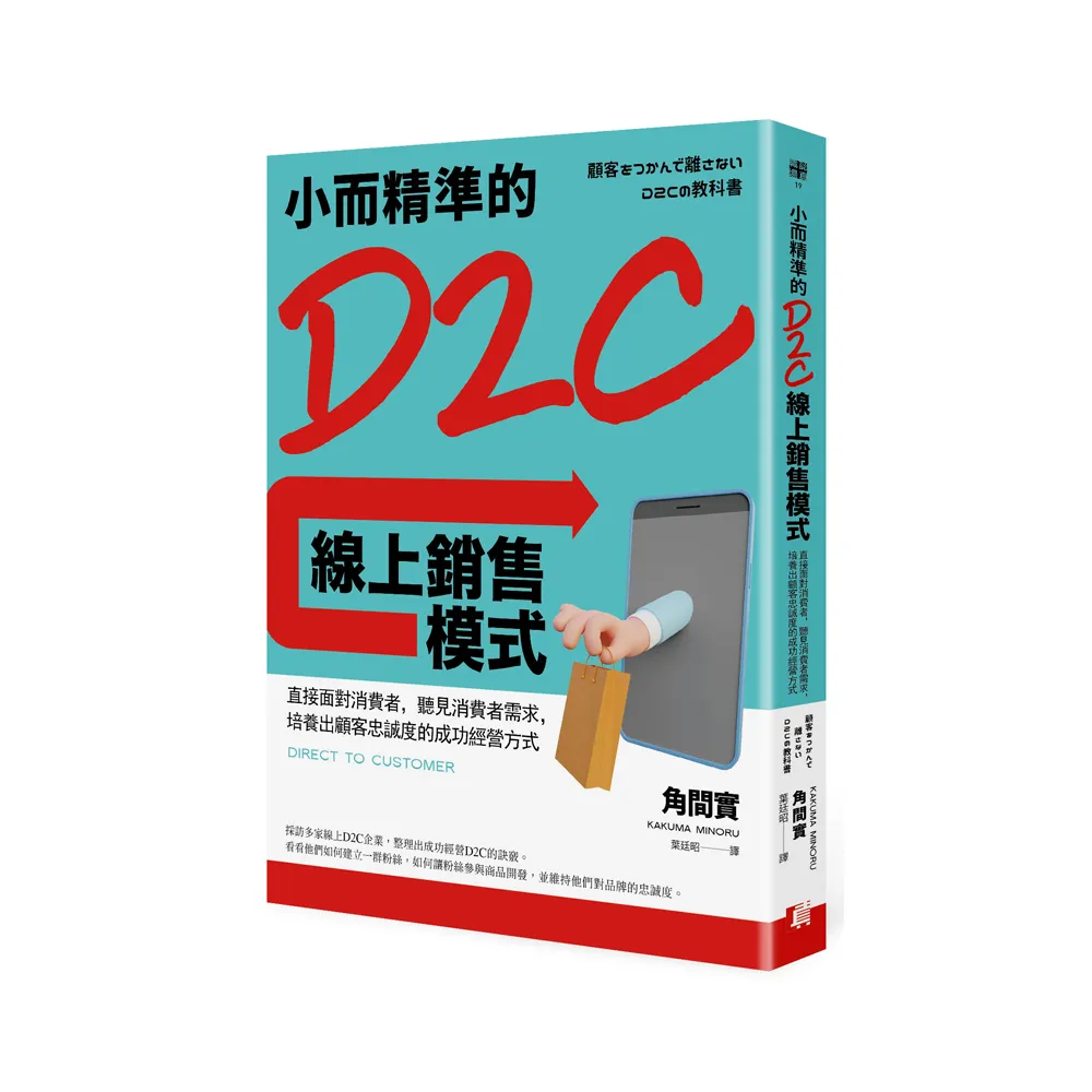 小而精準的D2C線上銷售模式：直接面對消費者，聽見消費者需求，培養出顧客忠誠度的成功經營方式