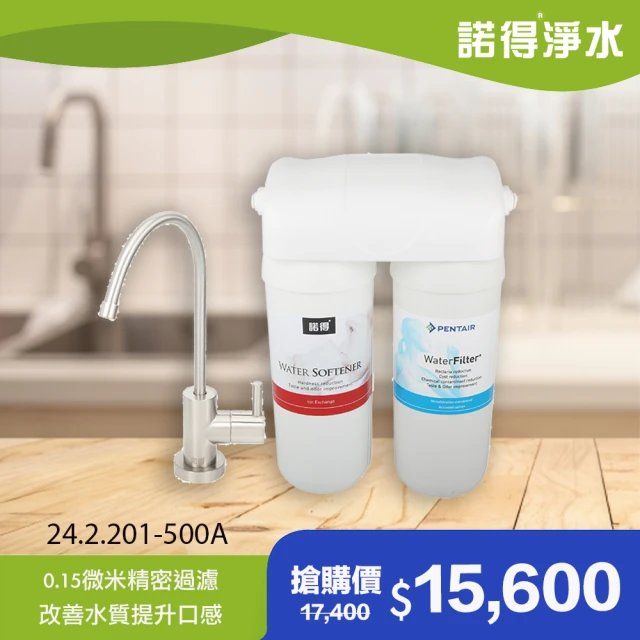 【諾得淨水】★除細菌型★廚下型兩道式 軟水淨水器(WaterPurifier 24.2.201-500A)