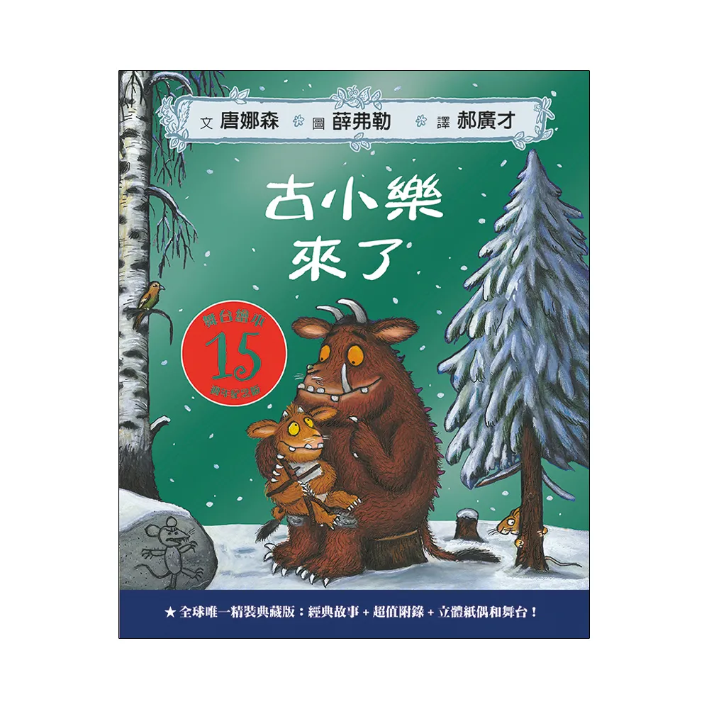 古小樂來了：全球唯一精裝典藏15週年紀念版【舞台繪本】