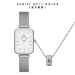 【Daniel Wellington】DW 手錶 飾品禮盒 Quadro 20X26極光銀編織小方錶 x 璀璨項鍊(DW00100438)