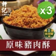 【軒記台灣肉乾王】原味豬肉酥 230gX3