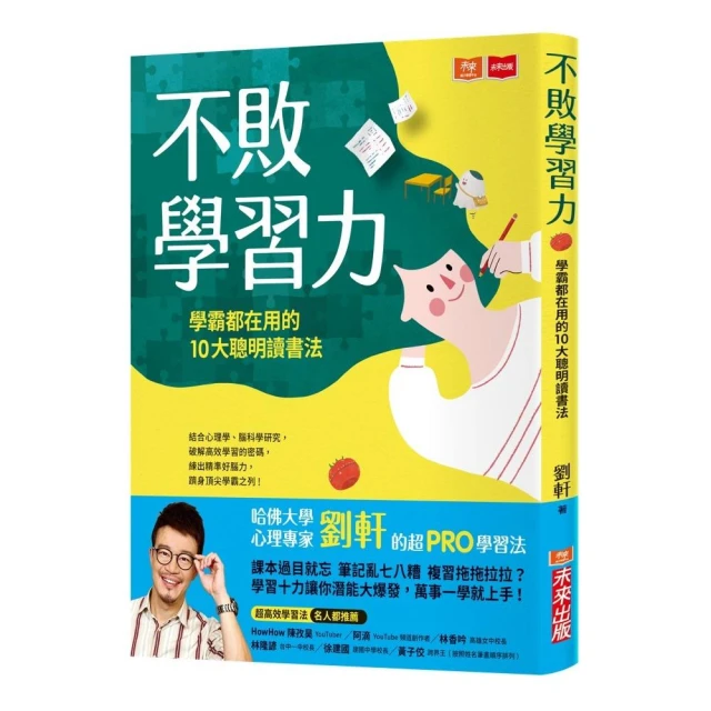 【劉軒】不敗學習力：學霸都在用的10大聰明讀書法