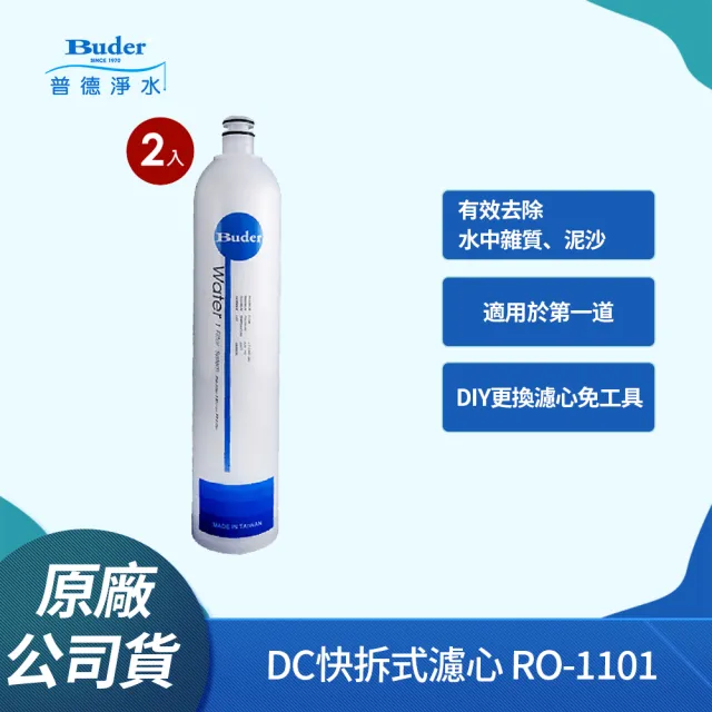 【Buder 普德】DC快拆式過濾器專用濾心 RO-1101(5微米濾芯 第一道專用-2入組)