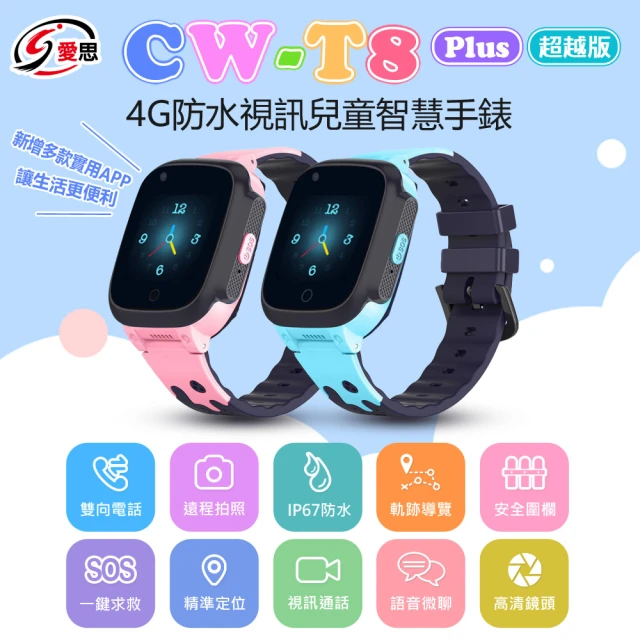 【IS 愛思】CW-T8 Plus 超越版 4G IP67防水視訊兒童智慧手錶(台灣繁體中文版)