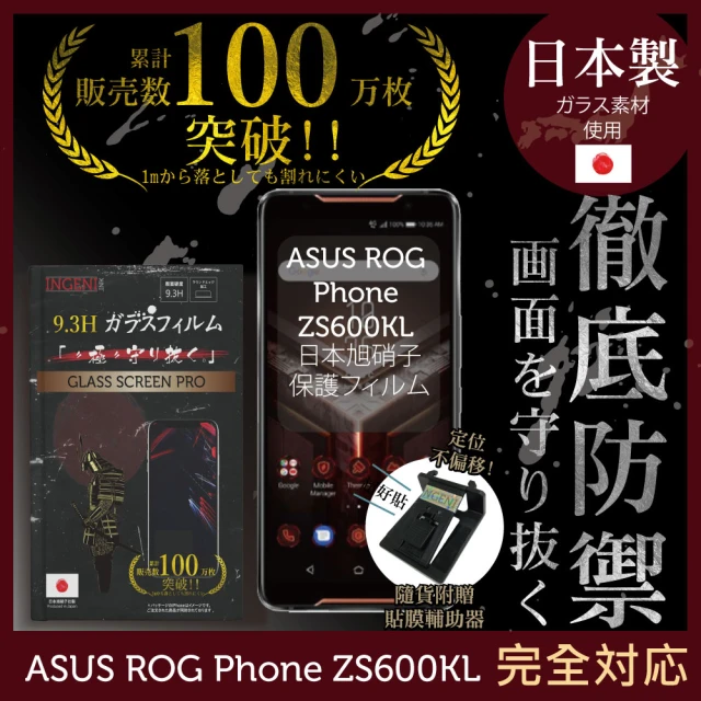 INGENI徹底防禦 ASUS ROG Phone ZS600KL 日本製玻璃保護貼 非滿版