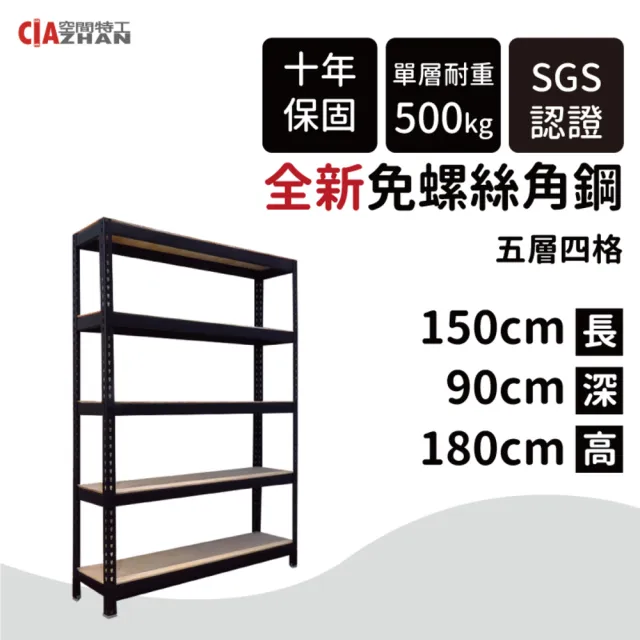 【空間特工】工業風免螺絲五層角鋼架 2色 150x90x180cm(置物架/層架/收納架/展示架/儲藏架/貨架/耐重層架)